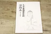 韓非子小舖~ 大方廣佛華嚴經 淨行品  硬筆字/抄經本  香海文化