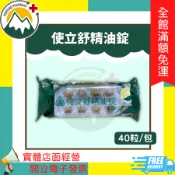 ★富丘藥局★ 使立舒精油錠 40粒/包