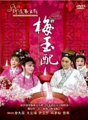 河洛歌子戲(18) 梅玉配DVD，河洛歌仔戲 正版全新！