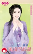 【Hami書城】風流門政爺～天下第一衙之四 (電子書)
