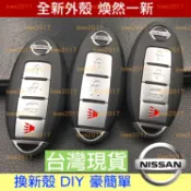新殼 車鑰匙 遙控器 NISSAN 外殼 日產 鑰匙殼 SENTRA TEANA TIIDA LIVINA KICKS