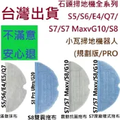 🔥石頭 掃地機器人 耗材 S8 S8+ S7 S7+ G10 S7 maxv ultra 抹布 副廠