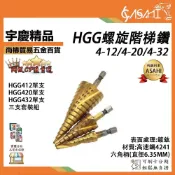 (店+)宇慶ASAHI  HGG系列-螺旋階梯鑽 HSS鍍鈦4-12 4-20 4-32可鑽白鐵 階梯鑽尾 梯型圓穴鑽