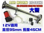 【飛馳車部品】全新 12V 超大聲 45公分 船用氣笛聲喇叭 氣壓喇叭 卡車空氣喇叭 空氣喇叭 AIR HORN 特價8