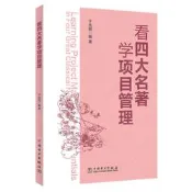 看四大名著學項目管理 於兆鵬 2020-6-12 中國電力出版社