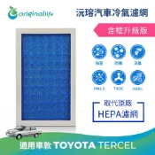 【Original Life】適用TOYOTA: TERCEL  1.5  1995年-2002年長效可水洗汽車冷氣濾網