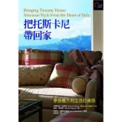把托斯卡尼帶回家─享受義大利生活的美感[二手書_良好]4333 TAAZE讀冊生活