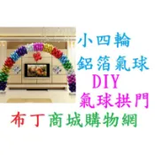 小四輪鋁箔氣球/活動佈置/開幕佈置/小4輪/耐久拱門/DIY/萬聖節/錫箔/開幕