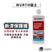 福士 WURTH 新漆保護蠟 500ML 適用於烤漆 電鍍 塑膠及橡膠的元件