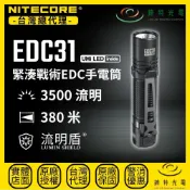 【錸特光電】NITECORE EDC31 緊湊戰術EDC手電筒 3500流明 380米 流明盾 一鍵鎖定 戰術按鍵