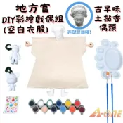 ALL SPLENDID 【A-ONE 匯旺】地方官DIY彩繪布袋戲偶白衣組土黏香偶頭(含2彩繪流體熊12色顏料2水彩筆調色盤水鑽)卡通木偶人偶童玩具手偶
