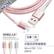 WELLY Micro USB 二代金屬系經典編織線 傳輸充電線(2M)