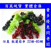 蛋蛋網購商城~大量現貨~假葡萄串 假水果~仿真水果~人造水果模型~仿真葡萄~人造假葡萄