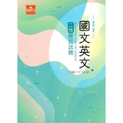[華通書坊]二技國文英文歷屆試題105-114年 及第出版社編輯部 及第 9786269262823
