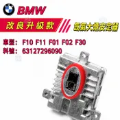 BMW F10 F11 F01 F02 F30 氙氣大燈啟動HID安定器/穩壓器63127296090