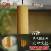 心靈避風港 【8音療癒】和絃風鈴 日式風鈴 手搖風鈴 音階風鈴 八角風鈴 療癒鈴鐺 紓壓小物 木製敲擊樂器 精緻禮品 居家擺飾