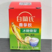 (當日寄+發票)白蘭氏養蔘飲-冰糖燉梨60ml 順氣潤喉 皇后級的養生秘方