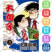 大個子 愛藏版 1-3│贈書套│千葉徹彌│東立漫畫│BJ4動漫