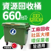 (店+)代理直營優惠販售 660公升 子母車桶/子車桶/垃圾桶/環保垃圾桶/社區垃圾桶