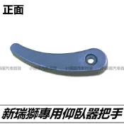 🏆【小噗噗】TOYOTA SURF 瑞獅 仰臥器把手 中排椅把手 高材質硬度強 座椅調整把手 椅背前後把手