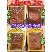 古巴吉士納 招財古曼 2547 天童古曼 護主、招財、成願、人緣 蝶王 佛牌鏢局 泰國聖物