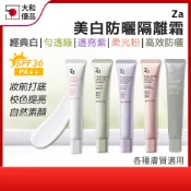 素顏霜【經銷公司貨】Za 美白隔離霜 35g SPF36 潤色素顏霜 妝前乳 經典白 勻透綠 透亮紫 柔光粉 毛孔遮瑕