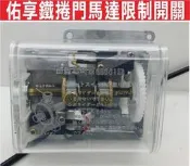 遙控器達人佑享電動門馬達限制開關 馬達限制開關 有四線 東元電磁開關 鐵捲門 馬達 電磁開關 佑享正廠品