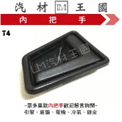【LM汽材王國】 內把手 T4 黑色 車門 內門把 內手把 前門 內門把手 VW 福斯