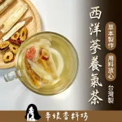 開立發票【任選買5送1】辛娘｜西洋蔘養氣茶｜大份量｜漢方茶｜養生茶｜西洋蔘｜黨蔘｜黃芪｜紅棗｜枸杞