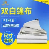 【甄選】廠家現貨防曬防雨防水布PE加厚雙白篷布貨車農用蓋貨塑膠雨布（滿300出貨）