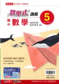 學霸書坊 最新-翰林版-國中3上-教學式講義-數學5-九年級上學期-115學年適用
