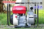 【W五金】免運＊附發票《高雄本田經銷商》WL20XH WL20 自吸式 引擎抽水機 HONDA 本田 四行程 2吋