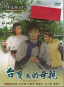 河洛歌子戲(9) 台灣，我的母親DVD，河洛歌仔戲 全新