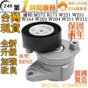 BENZ賓士 皮帶惰輪總成 皮帶調整器2722000270適用M272 W164 W203 W204 W211 W212