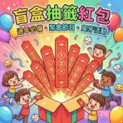 『狂享家 🇹🇼台灣賣家 現貨』 聚會必備 盲盒抽籤紅包 盲盒 抽簽 紅包袋 抽籤筒 紅包 餐會 遊戲 馬年 尾牙 活動