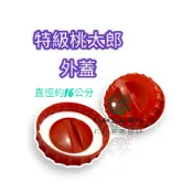 《仁和五金/農業資材》電子發票 特級桃太郎 外蓋 蓋子 玻璃罐蓋子 桃太郎玻璃瓶蓋 特級桃太郎無內蓋