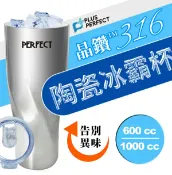 小花生活館 【PERFECT理想】晶鑽316陶瓷冰霸杯 600cc/1000cc