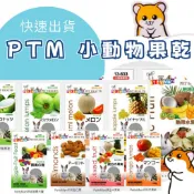 PettyMan水果乾 鼠兔小動物 天然水果乾 點心 水果乾 小魚乾 果乾 零食 PTM水果乾 蔬果 莓果 鼠兔 小寵
