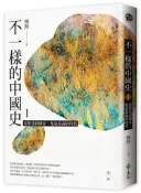 不一樣的中國史1：從聚落到國家，鬼氣森森的時代──夏、商[二手書_良好]3852 TAAZE讀冊生活