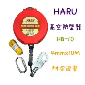 附發票 HARU HB-10 高空防墜器 4mm*10米 鋼索防墜器 捲揚式防墜器 安全帶