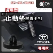 [台灣現貨]汽車🔴剎車 離合器 踏板 🔴止動墊🔴開關卡扣🔴 TOYOTA 專用 (煞車開關塞) ACN58