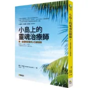 【光之語】 現貨 絕版書 小島上的靈魂治療師：愛、金錢與恐懼的人生練習題