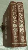 兒女英雄傳(上下)(大.32K.精裝)~河洛出版~WR4-6