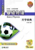 【灰熊iREAD】基礎物理升學寶典2012年版（工程與管理類升科大四技） 許信凱