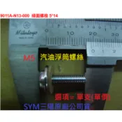 SYM三陽 原廠 野狼 傳奇 狼R 汽油浮筒 浮筒螺絲 9011A-N13-000 掛墊片螺絲 螺絲 螺栓 圓頭十字螺絲