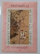 [方連之友]特150 宋人嬰戲圖古畫郵票 小全張 TS26681