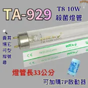 (店+)小廚師烘碗機 適用燈管 TA-929 T8 10W UVC 254NM 殺菌燈管