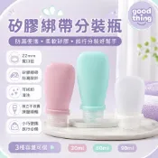 ★跟著感覺買☆ 矽膠綁帶分裝瓶 擠壓式分裝瓶 旅行分裝瓶 盥洗用具分裝 便攜分裝瓶 矽膠分裝瓶 旅遊必備