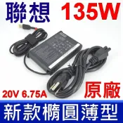 筆電達人 Lenovo 聯想 135W 原廠變壓器 Y40 Y50 Y70 Y510P Y520 Y520-15IKB Y530 Y730-15ICH Y730-17ICH Y700 Y7000P E560P G50-70 G500 G700 G710 L340 T440 T440p T470P T540 T540p T570P V310Z W550 Z710 330 330-15ICH 330-17ICH 700 700-15ISK Touch