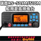 辛選百貨 {公司貨 超低價}瑞森RS-509/510M船用海事甚高頻DSC無線電對講機電臺帶CCS證書25W